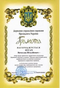 Грамота от Государственного управления делами Президента Украины